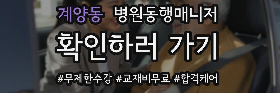 계양동 병원동행매니저 자격증