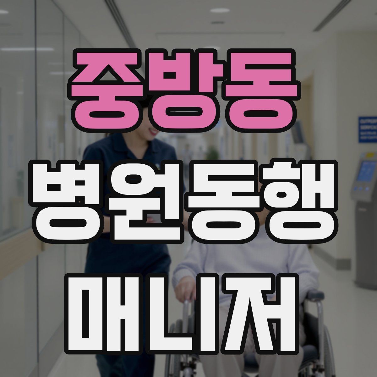 중방동 병원동행매니저 자격증 진료 내용을 메모할 때 좋은 방식