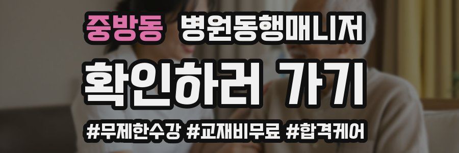 중방동 병원동행매니저 자격증
