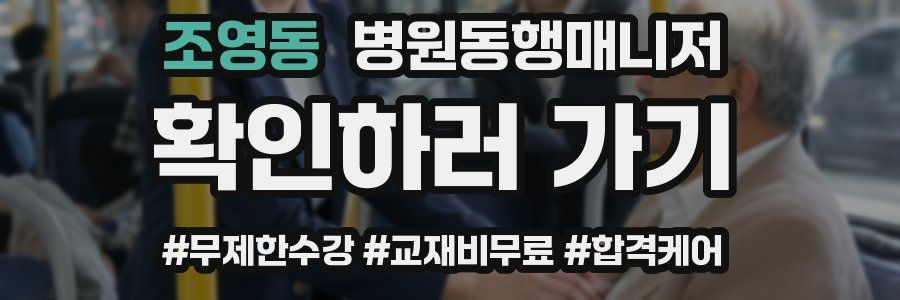 조영동 병원동행매니저 자격증