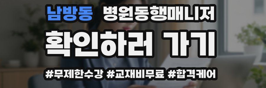 남방동 병원동행매니저 자격증