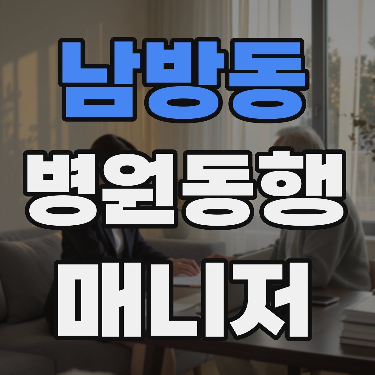 남방동 병원동행매니저 자격증