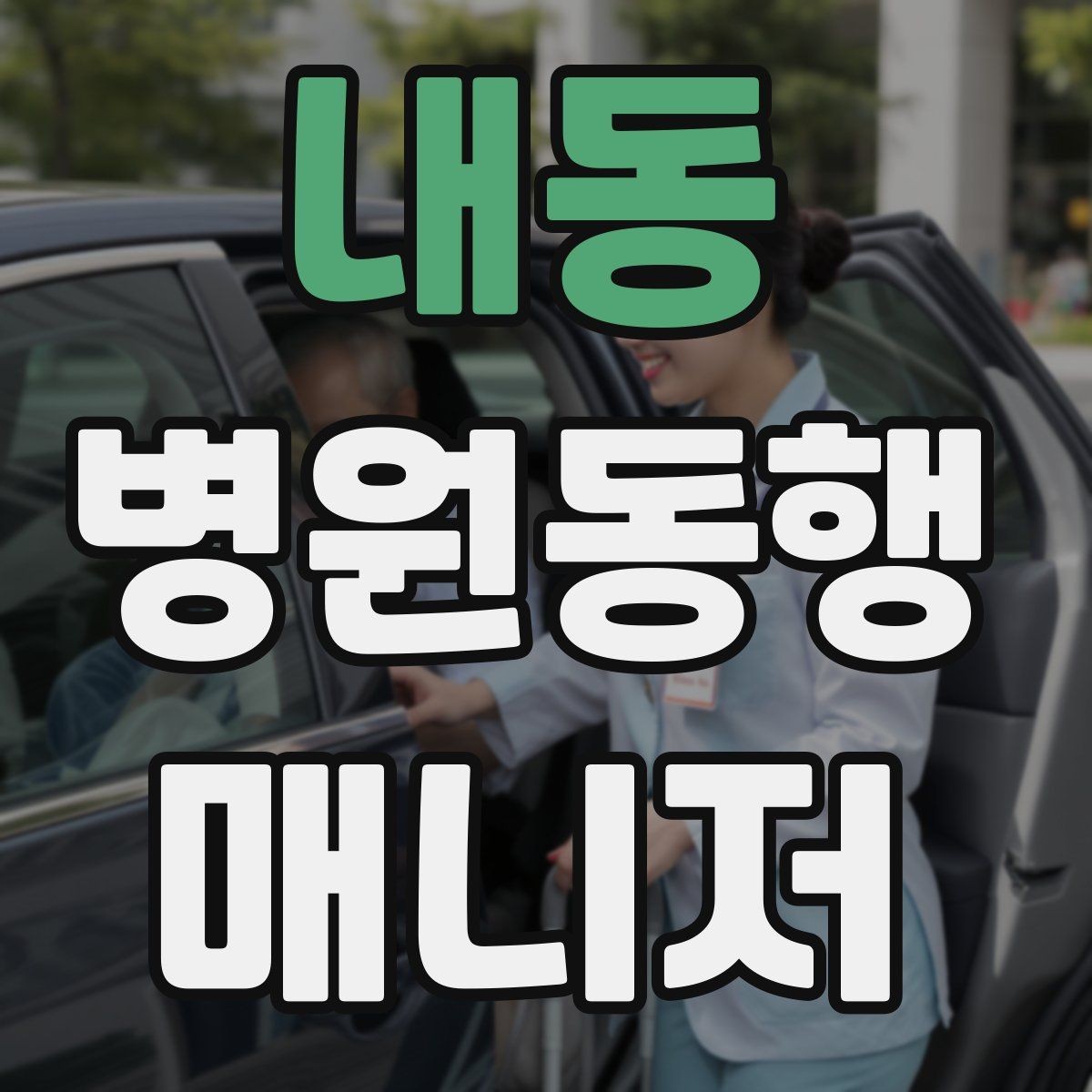 내동 병원동행매니저 자격증 현장 안전을 최우선으로 하는 이유
