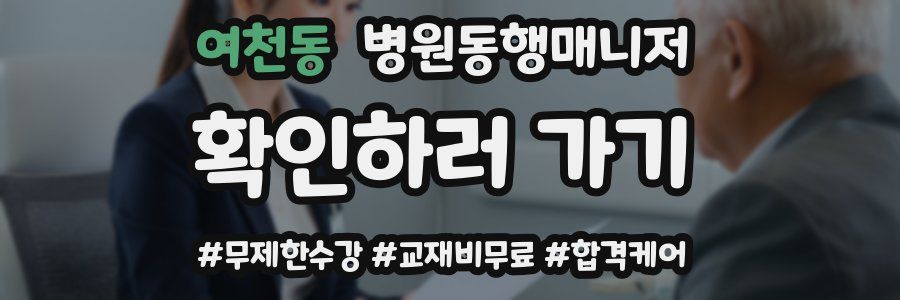 여천동 병원동행매니저 자격증