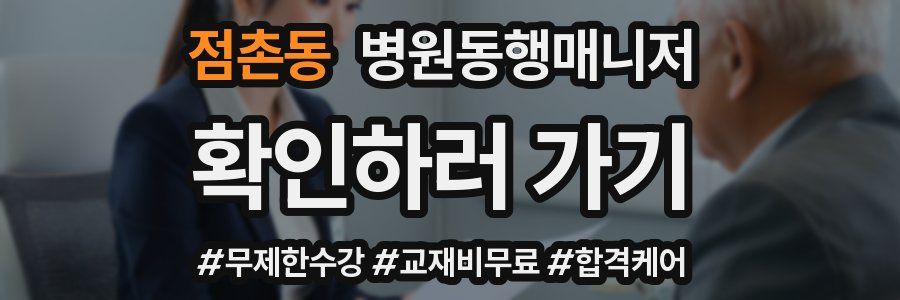 점촌동 병원동행매니저 자격증