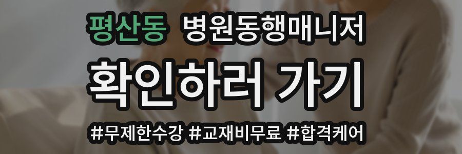 평산동 병원동행매니저 자격증