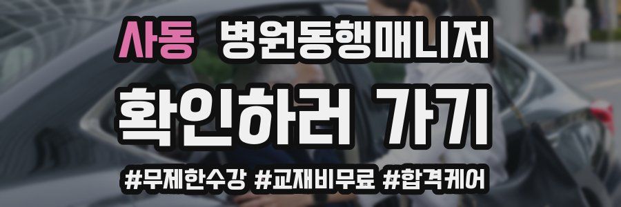 사동 병원동행매니저 자격증