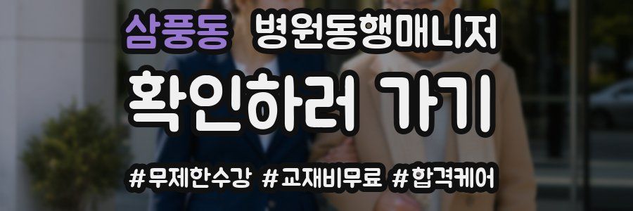삼풍동 병원동행매니저 자격증