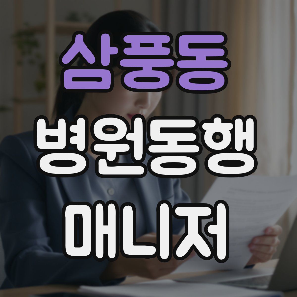 삼풍동 병원동행매니저 자격증