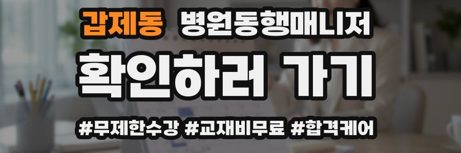 갑제동 병원동행매니저 자격증