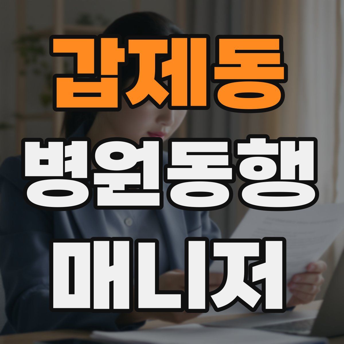 갑제동 병원동행매니저 자격증