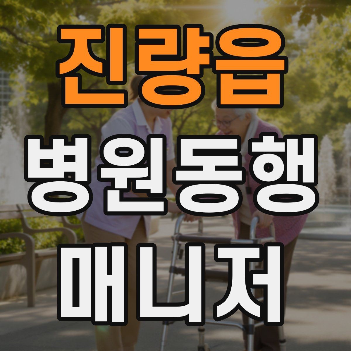 진량읍 병원동행매니저 자격증 어르신 응대에서 중요한 태도