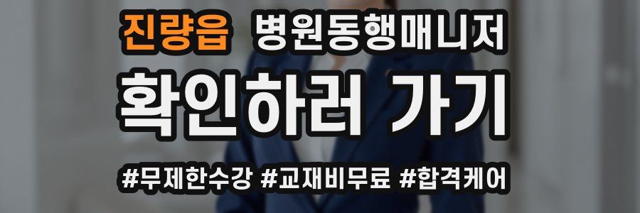 진량읍 병원동행매니저 자격증