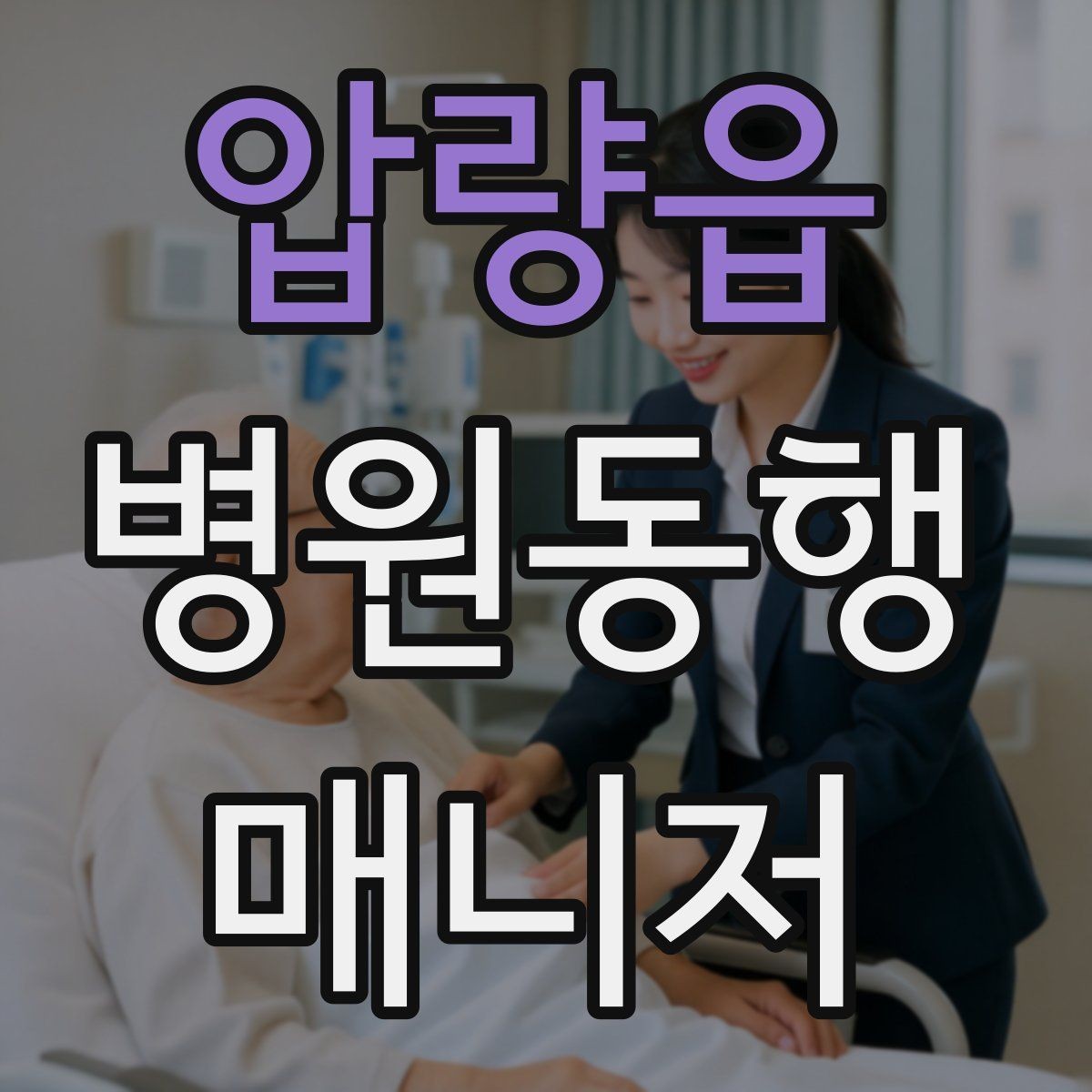 압량읍 병원동행매니저 자격증 병원 동행 서비스가 필요한 순간들 정리