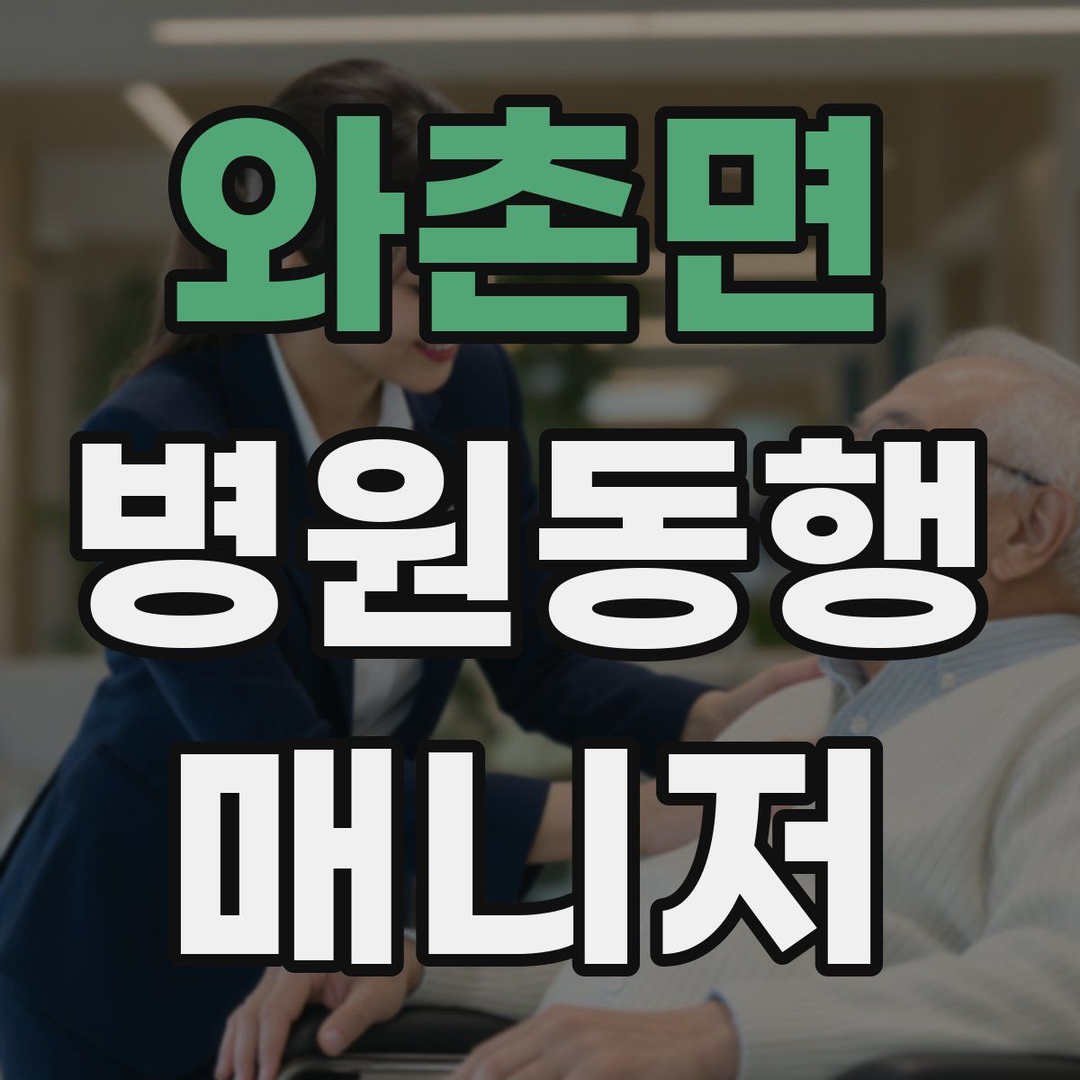 와촌면 병원동행매니저 자격증