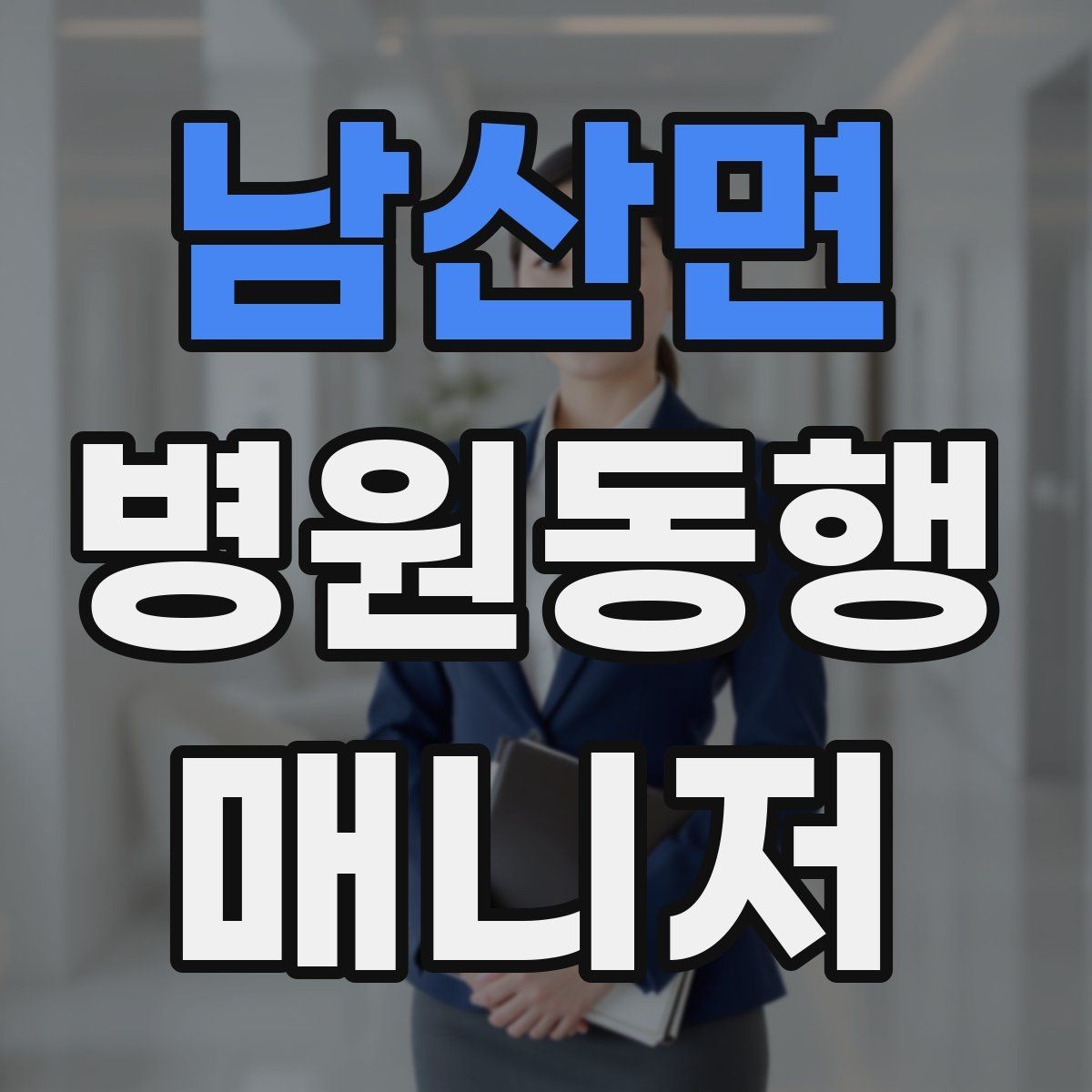 남산면 병원동행매니저 자격증 합격에 도움 되는 학습 팁