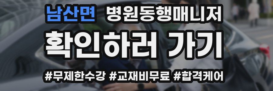 남산면 병원동행매니저 자격증