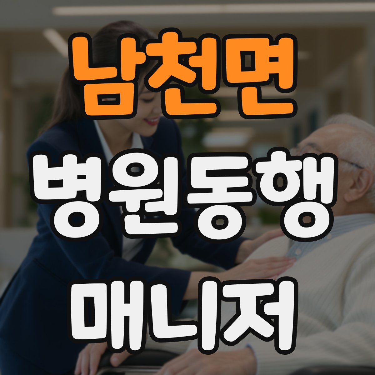남천면 병원동행매니저 자격증