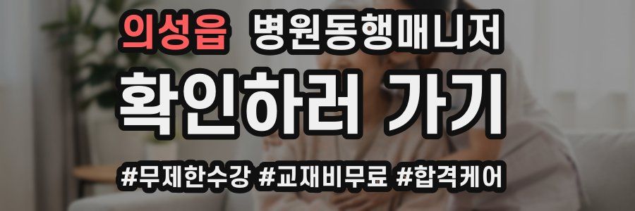 의성읍 병원동행매니저 자격증