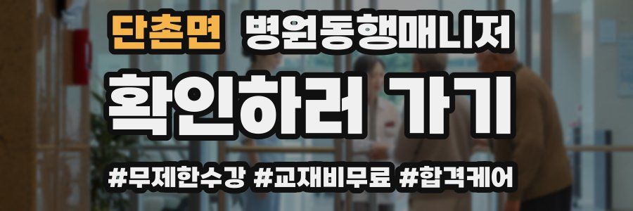 단촌면 병원동행매니저 자격증