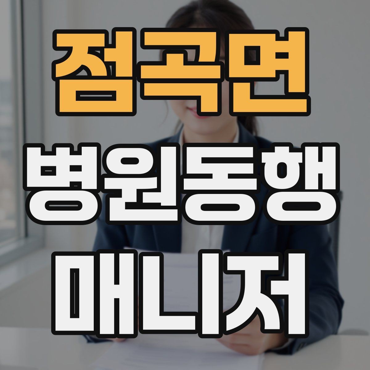 점곡면 병원동행매니저 자격증 대기 중 컨디션 관리에 도움 되는 팁