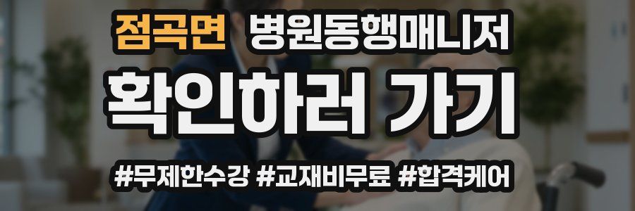 점곡면 병원동행매니저 자격증
