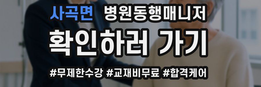 사곡면 병원동행매니저 자격증