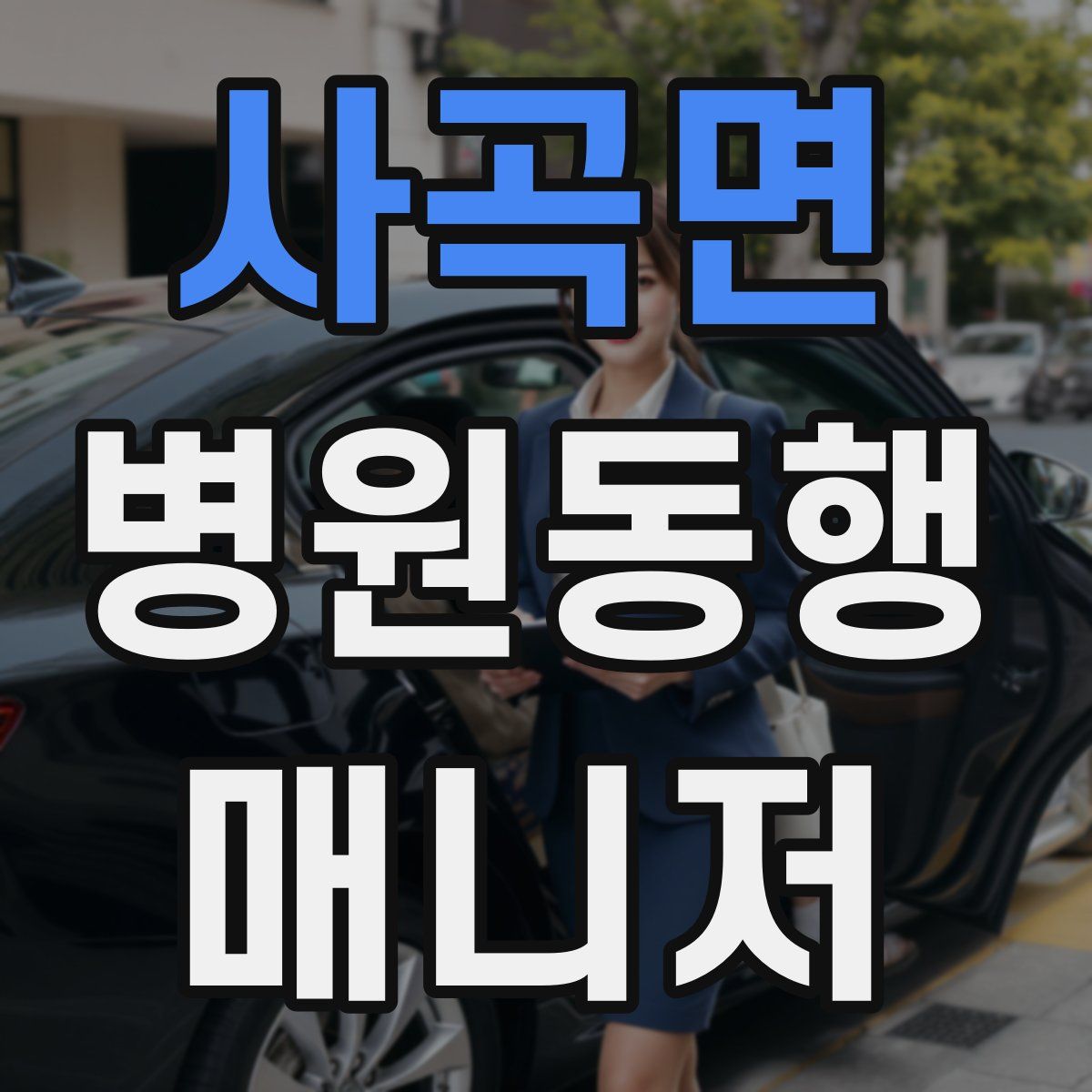 사곡면 병원동행매니저 자격증
