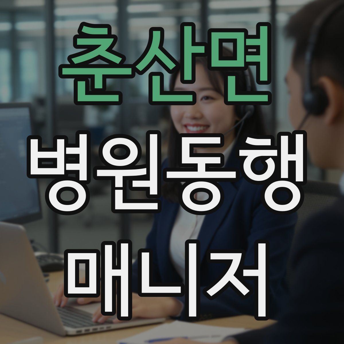 춘산면 병원동행매니저 자격증 공부 범위를 줄이는 핵심 정리법