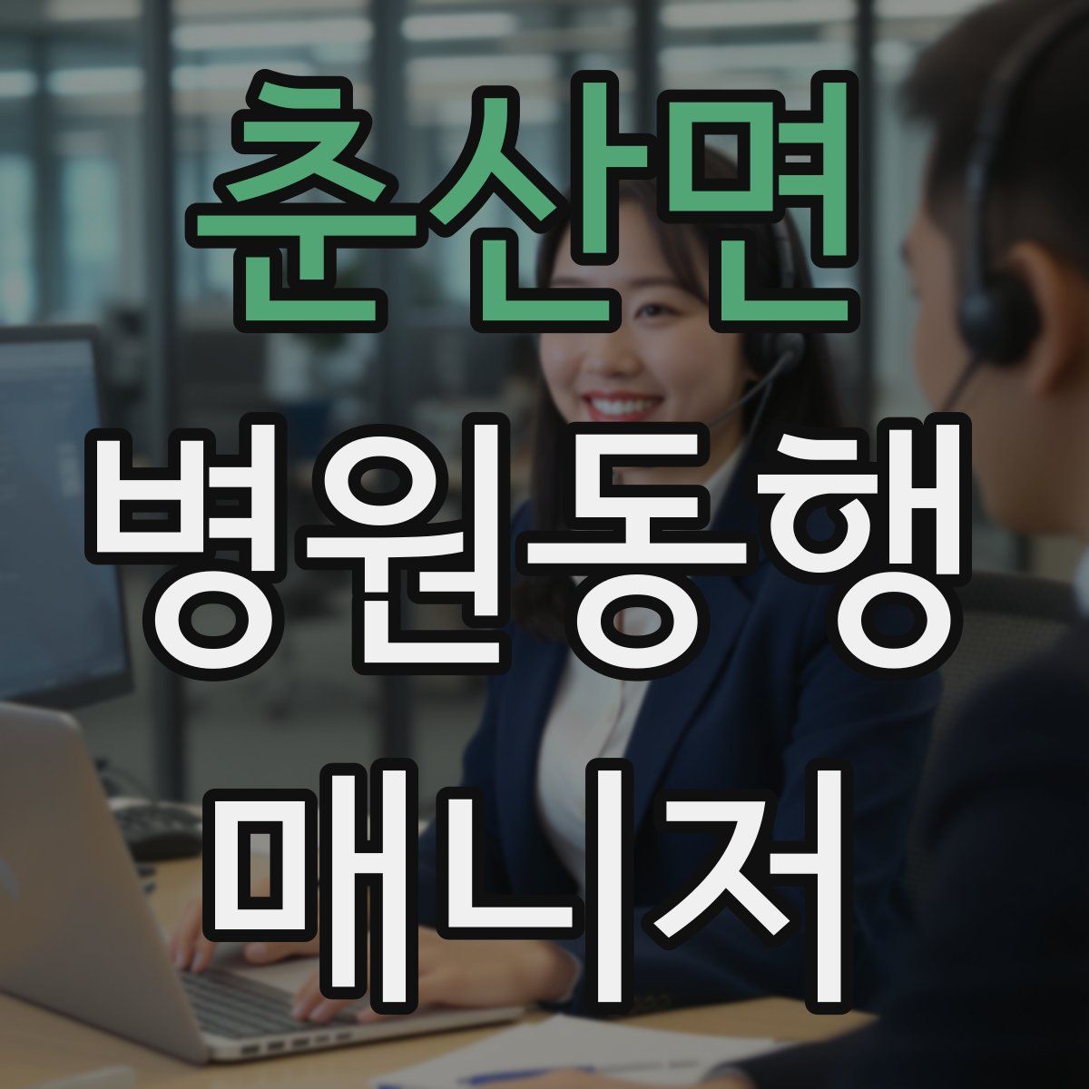 춘산면 병원동행매니저 자격증