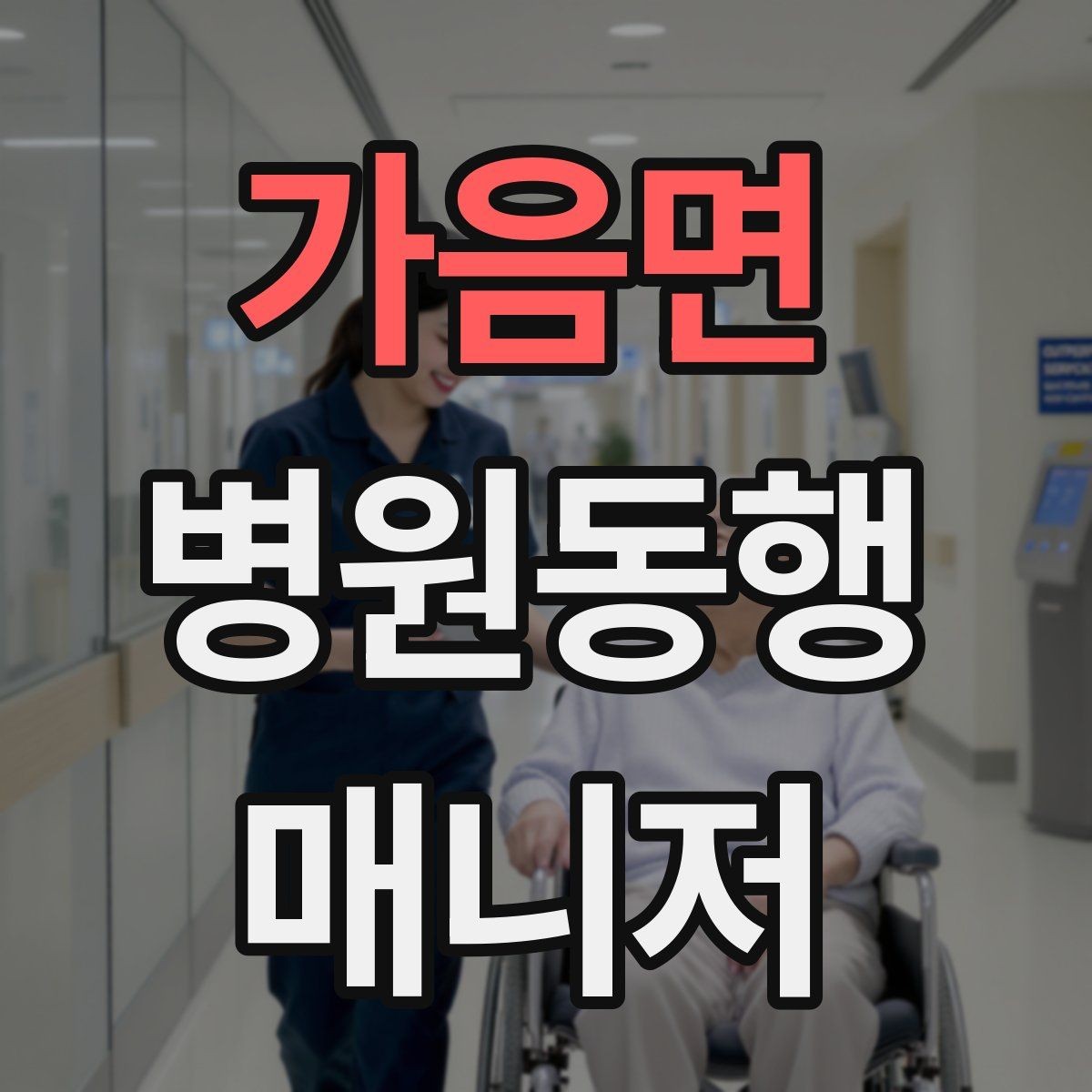 가음면 병원동행매니저 자격증 후기보다 중요한 건 재이용을 만드는 습관