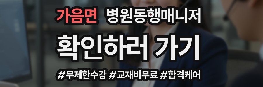 가음면 병원동행매니저 자격증