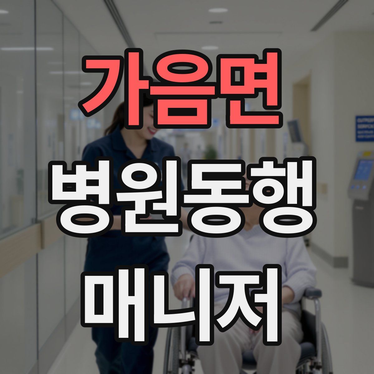 가음면 병원동행매니저 자격증