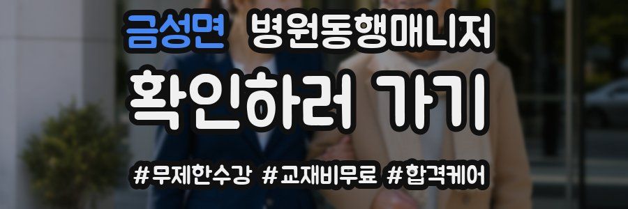 금성면 병원동행매니저 자격증
