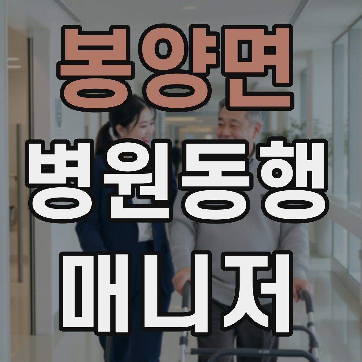 봉양면 병원동행매니저 자격증 병원 동행 서비스가 필요한 순간들 정리
