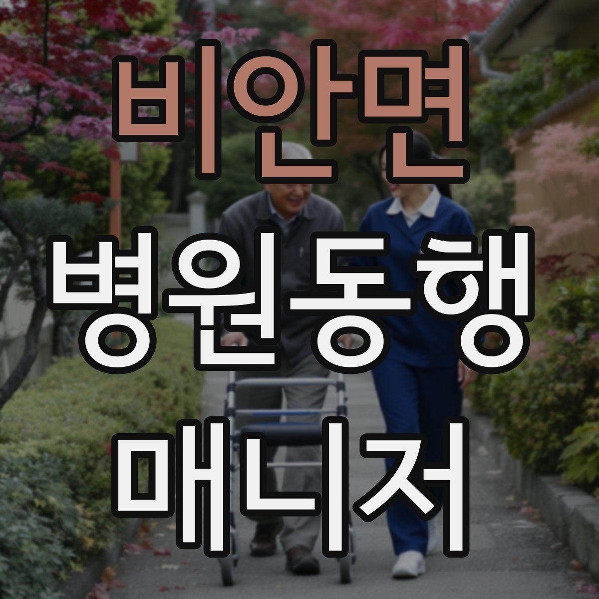 비안면 병원동행매니저 자격증 고객 만족도를 올리는 작은 습관들