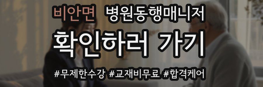 비안면 병원동행매니저 자격증