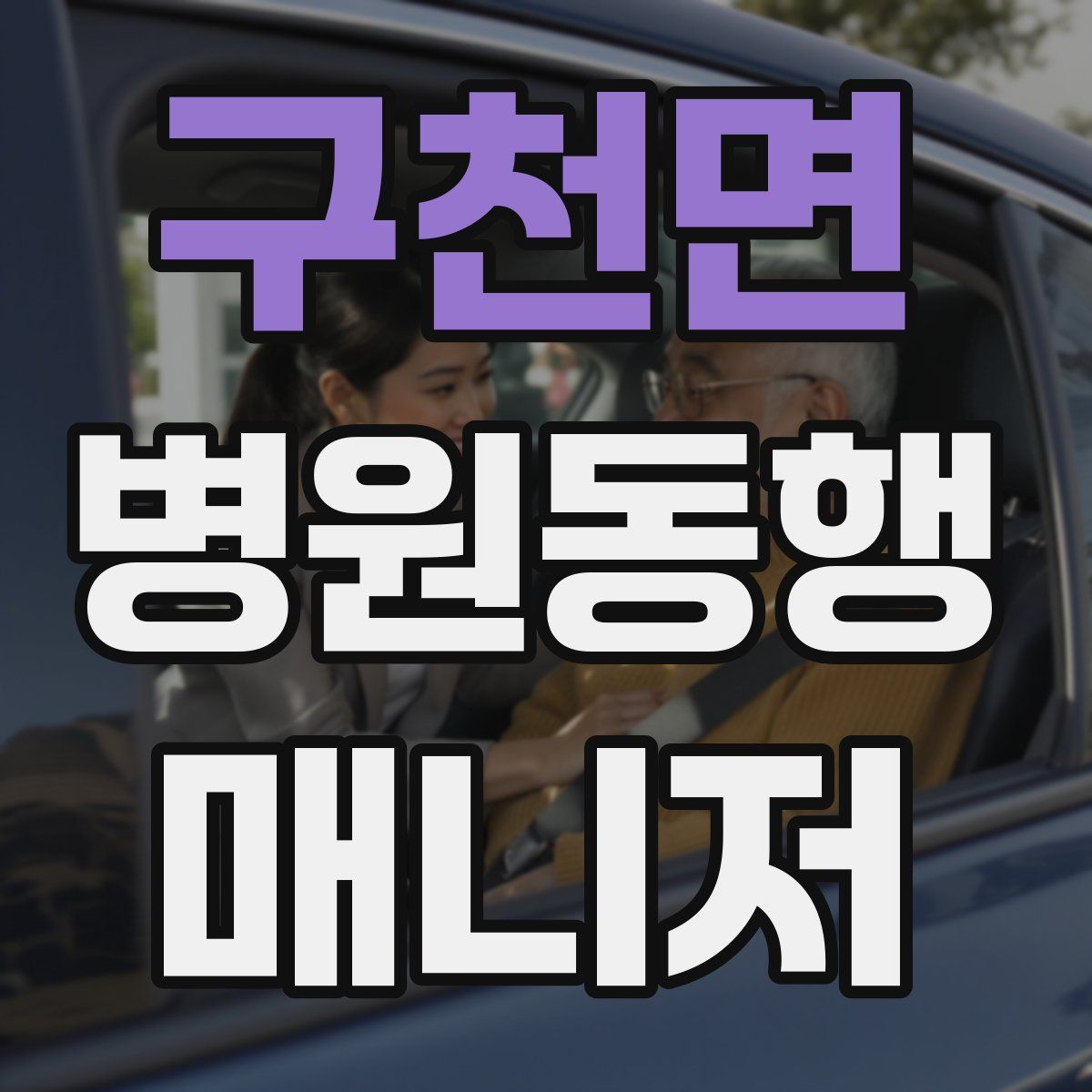 구천면 병원동행매니저 자격증