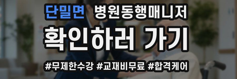 단밀면 병원동행매니저 자격증
