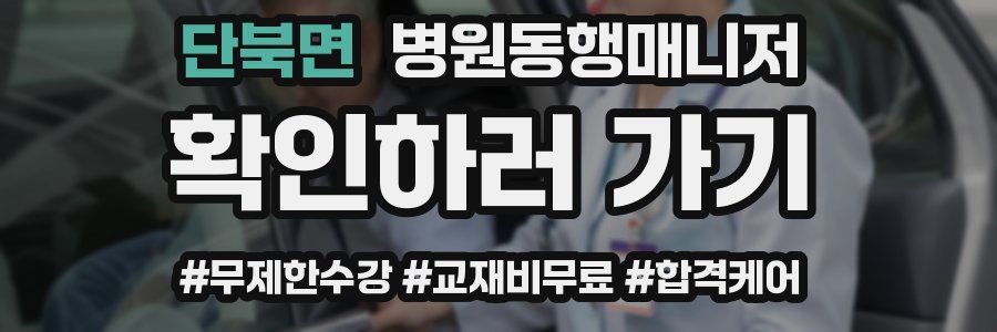 단북면 병원동행매니저 자격증