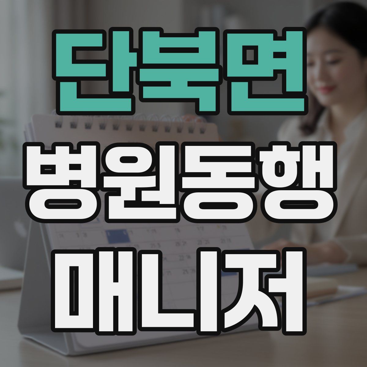 단북면 병원동행매니저 자격증