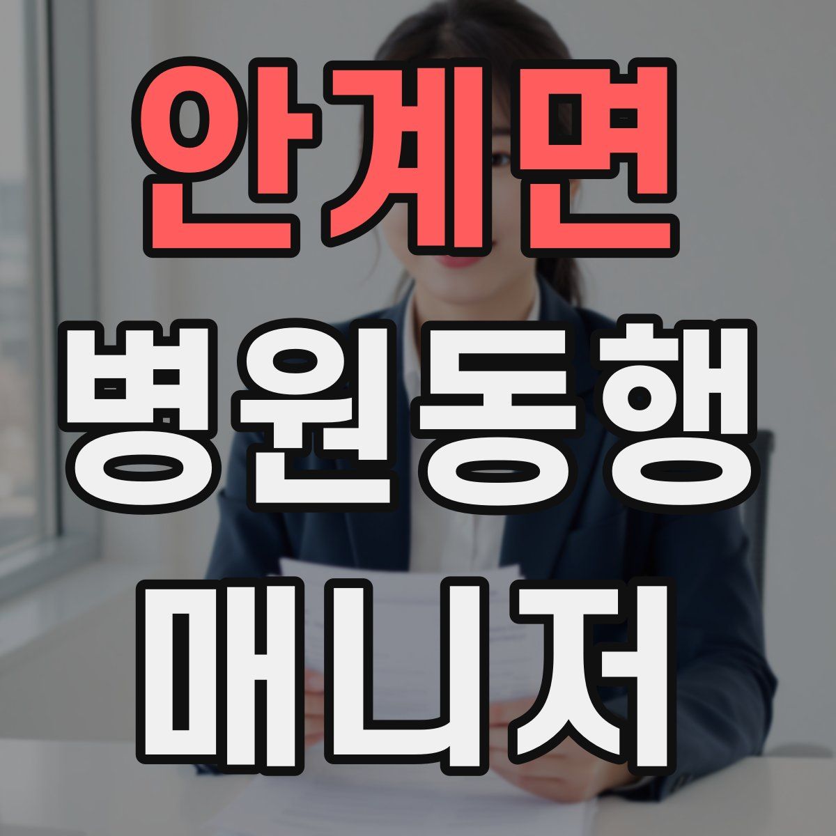 안계면 병원동행매니저 자격증