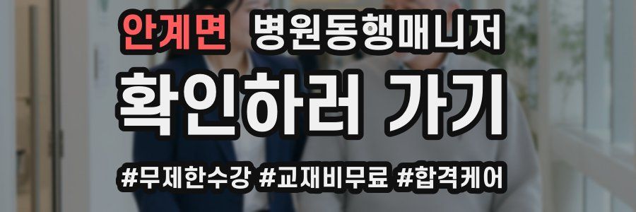 안계면 병원동행매니저 자격증