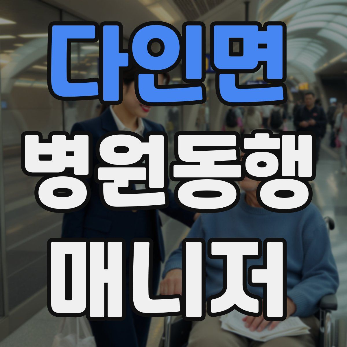 다인면 병원동행매니저 자격증