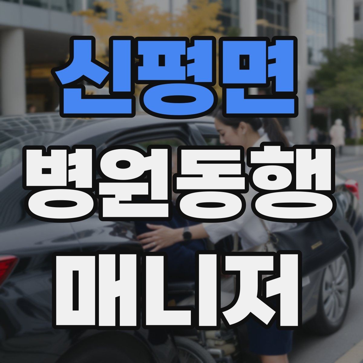 신평면 병원동행매니저 자격증 보행이 불안정한 고객 동행 팁