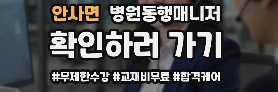 안사면 병원동행매니저 자격증
