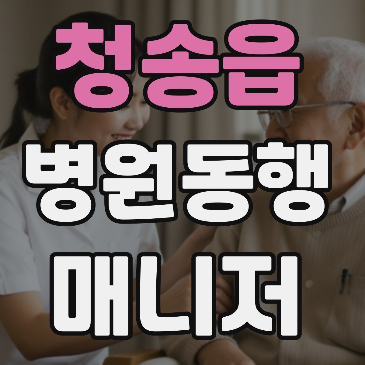 청송읍 병원동행매니저 자격증