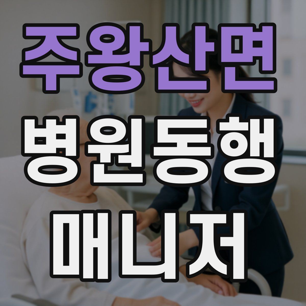 주왕산면 병원동행매니저 자격증 복약 설명을 듣는 자리에서 도움 되는 행동