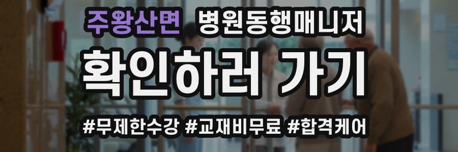 주왕산면 병원동행매니저 자격증