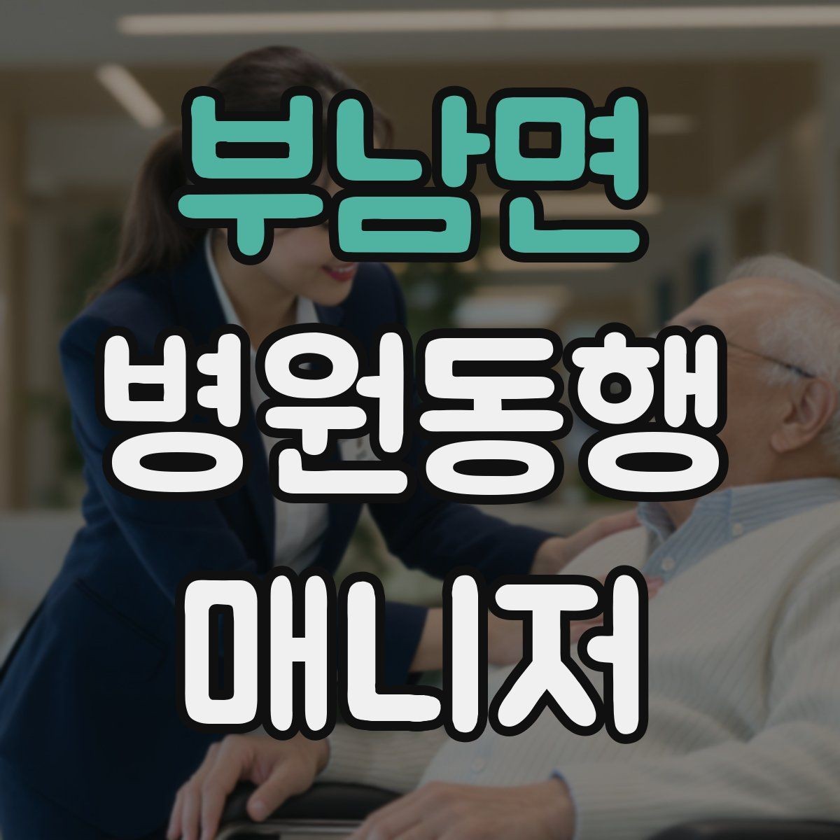 부남면 병원동행매니저 자격증 청각·시각 불편이 있을 때 동행 팁